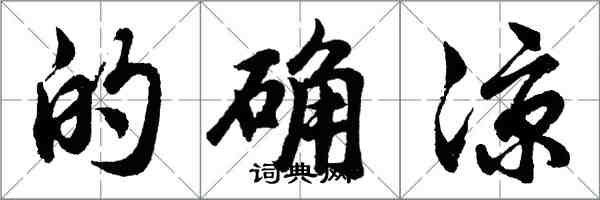 胡問遂的確涼行書怎么寫