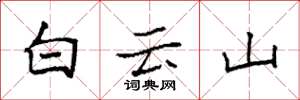 袁強白雲山楷書怎么寫