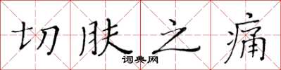 黃華生切膚之痛楷書怎么寫