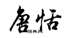 胡問遂唐恬行書個性簽名怎么寫