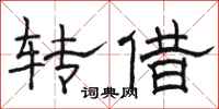 駱恆光轉借隸書怎么寫