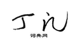 駱恆光丁凡草書個性簽名怎么寫
