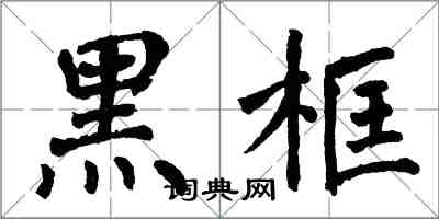 翁闓運黑框楷書怎么寫