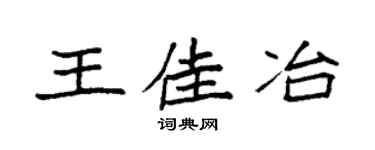 袁強王佳冶楷書個性簽名怎么寫