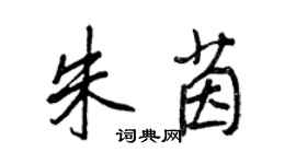 王正良朱茵行書個性簽名怎么寫