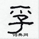 林少明寫的硬筆隸書孚