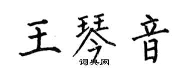 何伯昌王琴音楷書個性簽名怎么寫