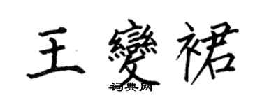 何伯昌王變裙楷書個性簽名怎么寫