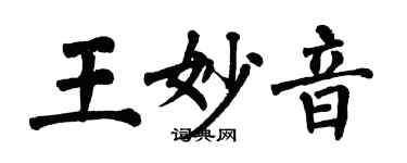 翁闓運王妙音楷書個性簽名怎么寫