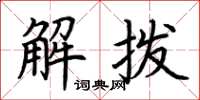 荊霄鵬解撥楷書怎么寫