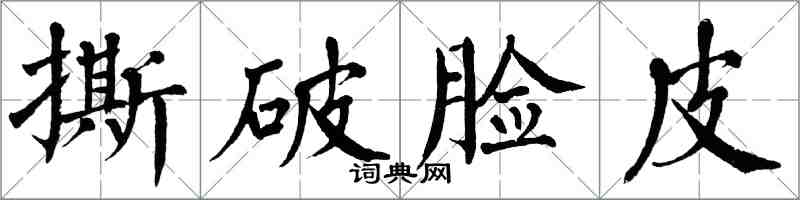 翁闓運撕破臉皮楷書怎么寫