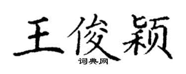 丁謙王俊穎楷書個性簽名怎么寫