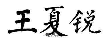 翁闓運王夏銳楷書個性簽名怎么寫
