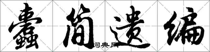 胡問遂蠹簡遺編行書怎么寫