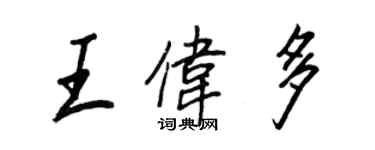 王正良王偉多行書個性簽名怎么寫