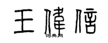 曾慶福王偉信篆書個性簽名怎么寫