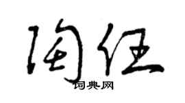 曾慶福陶任草書個性簽名怎么寫