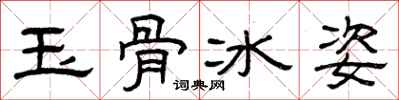曾慶福玉骨冰姿隸書怎么寫