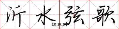 荊霄鵬沂水弦歌行書怎么寫