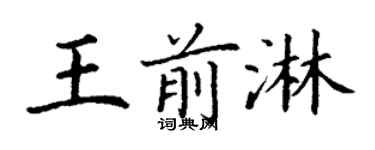 丁謙王前淋楷書個性簽名怎么寫