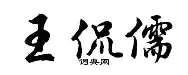 胡問遂王侃儒行書個性簽名怎么寫