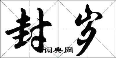 胡問遂封歲行書怎么寫