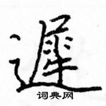 駱恆光寫的硬筆楷書遲