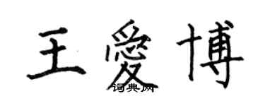 何伯昌王愛博楷書個性簽名怎么寫