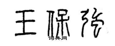 曾慶福王保強篆書個性簽名怎么寫