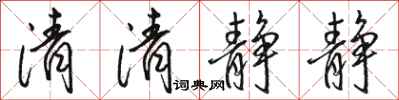 駱恆光清清靜靜行書怎么寫