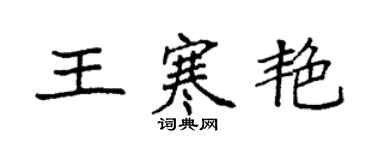 袁強王寒艷楷書個性簽名怎么寫