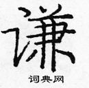 龐中華寫的硬筆楷書謙