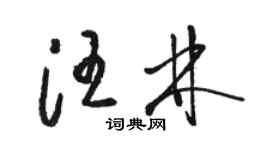 駱恆光汪林草書個性簽名怎么寫