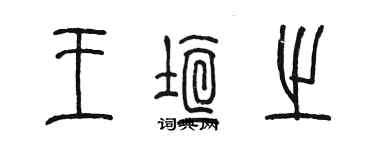 陳墨王垣之篆書個性簽名怎么寫