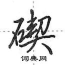 田英章寫的硬筆行書碶