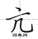 田英章寫的硬筆行書亢