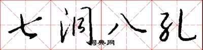 錢沛雲七洞八孔行書怎么寫