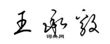 梁錦英王承毅草書個性簽名怎么寫