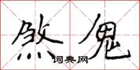 侯登峰煞鬼楷書怎么寫
