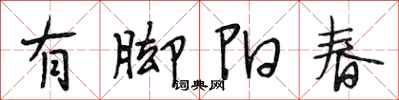 段相林有腳陽春行書怎么寫