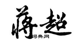 胡問遂蔣超行書個性簽名怎么寫