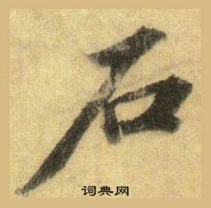 蘇軾在洞庭春色賦中山松醪賦合卷中寫的古