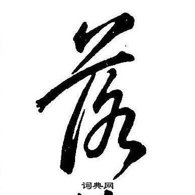 康熙千字文中落的寫法