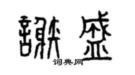 曾慶福謝盛篆書個性簽名怎么寫