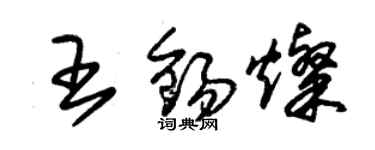 朱錫榮王錫燦草書個性簽名怎么寫