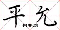 周炳元平允楷書怎么寫