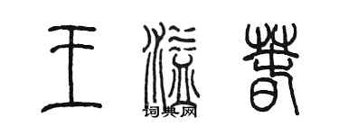 陳墨王溢春篆書個性簽名怎么寫