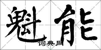 翁闓運魁能楷書怎么寫