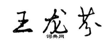 曾慶福王龍芬行書個性簽名怎么寫