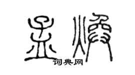 陳聲遠孟煥篆書個性簽名怎么寫